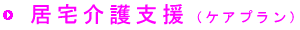 居宅介護支援(ケアプラン)