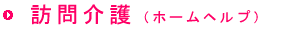 訪問介護(ホームヘルプ)